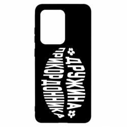 Чехол для Samsung S20 Ultra Жена пограничника - PrintSalon