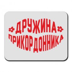 Коврик для мыши Жена пограничника - PrintSalon