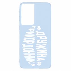 Чехол для Samsung S21 Жена пограничника - PrintSalon