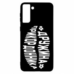 Чехол для Samsung S21+ Жена пограничника - PrintSalon