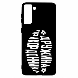 Чехол для Samsung S21 Ultra Жена пограничника - PrintSalon