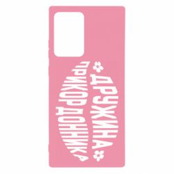 Чехол для Samsung Note 20 Ultra Жена пограничника - PrintSalon