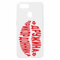 Чехол для Oppo A5s/A12 Жена пограничника - PrintSalon