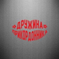 Наклейка Жена пограничника - PrintSalon