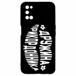 Чехол для Oppo A52/A72/A92 Жена пограничника - PrintSalon