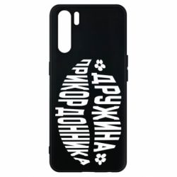 Чехол для Oppo A91/Reno3 Жена пограничника - PrintSalon