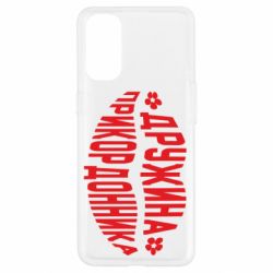 Чехол для Oppo Reno 4 Жена пограничника - PrintSalon