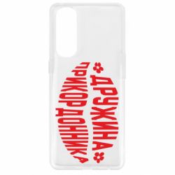 Чехол для Oppo Reno 4 Pro Жена пограничника - PrintSalon