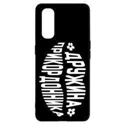 Чехол для Oppo Find X2 Жена пограничника - PrintSalon