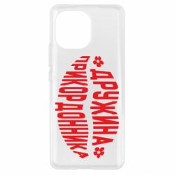 Чехол для Xiaomi Mi11 Жена пограничника - PrintSalon