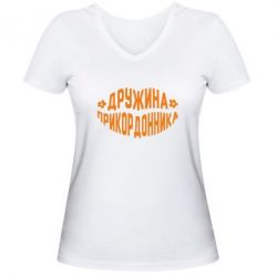 Женская футболка с V-образным вырезом Жена пограничника - PrintSalon