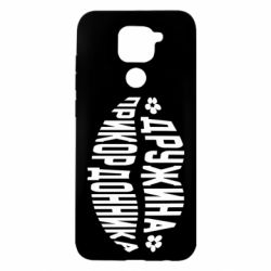 Чехол для Xiaomi Redmi Note 9/Redmi 10X Жена пограничника - PrintSalon