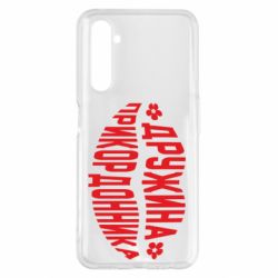 Чехол для Realme 6 Pro Жена пограничника - PrintSalon