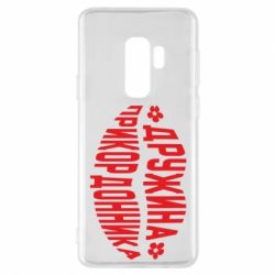 Чехол для Samsung S9+ Жена пограничника - PrintSalon