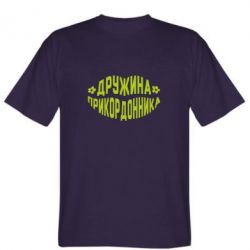 Мужская футболка Stedman Жена пограничника - PrintSalon