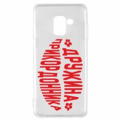 Чехол для Samsung A8 2018 Жена пограничника - PrintSalon