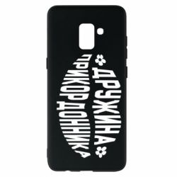 Чехол для Samsung A8+ 2018 Жена пограничника - PrintSalon