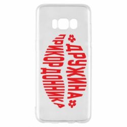 Чехол для Samsung S8 Жена пограничника - PrintSalon