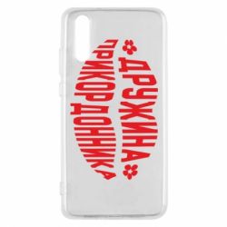 Чехол для Huawei P20 Жена пограничника - PrintSalon