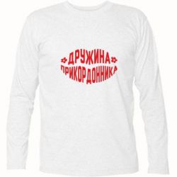 Футболка с длинным рукавом Жена пограничника - PrintSalon