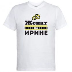 Чоловіча футболка з V-подібним вирізом Одружений на Ірині