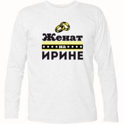 Футболка з довгим рукавом Одружений на Ірині - PrintSalon
