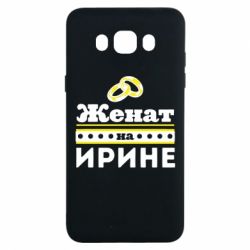 Чохол для Samsung J7 2016 Одружений на Ірині - PrintSalon
