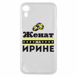 Чохол для iPhone XR Одружений на Ірині - PrintSalon