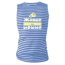 Майка-тельняшка Женат на Ирине