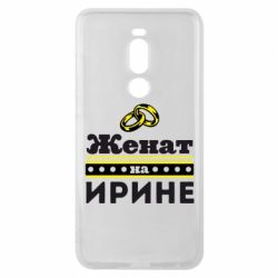 Чохол для Meizu Note 8 Одружений на Ірині - PrintSalon