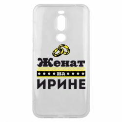 Чохол для Meizu X8 Одружений на Ірині - PrintSalon