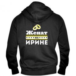 Чоловіче худі на блискавці Одружений на Ірині - PrintSalon