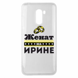 Чохол для Xiaomi Pocophone F1 Одружений на Ірині - PrintSalon