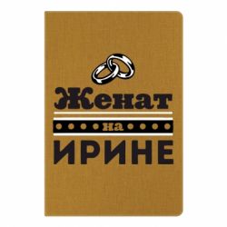 Блокнот з принтом Одружений на Ірині - PrintSalon