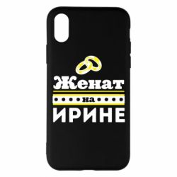 Чохол для iPhone X/Xs Одружений на Ірині - PrintSalon