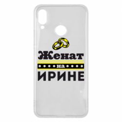 Чохол для Huawei P Smart Plus 2018 Одружений на Ірині - PrintSalon