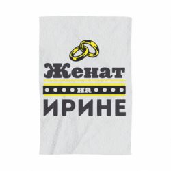 Рушник з принтом Одружений на Ірині - PrintSalon
