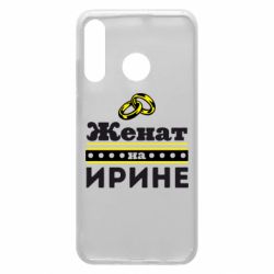 Чохол для Huawei P30 Lite Одружений на Ірині - PrintSalon