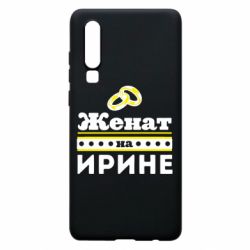 Чохол для Huawei P30 Одружений на Ірині - PrintSalon