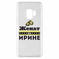 Чохол для Samsung S9 Одружений на Ірині - PrintSalon