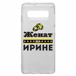 Чохол для Samsung S10+ Одружений на Ірині - PrintSalon