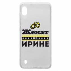Чохол для Samsung A10 Одружений на Ірині - PrintSalon