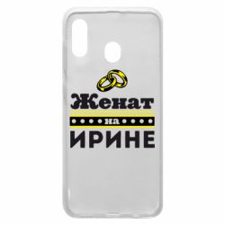 Чохол для Samsung A20 Одружений на Ірині - PrintSalon