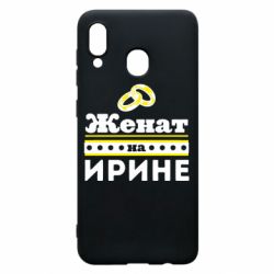 Чохол для Samsung A30 Одружений на Ірині - PrintSalon