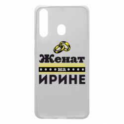 Чохол для Samsung A60 Одружений на Ірині - PrintSalon