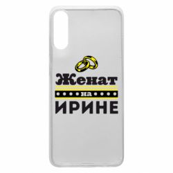 Чехол для Samsung A70 Женат на Ирине