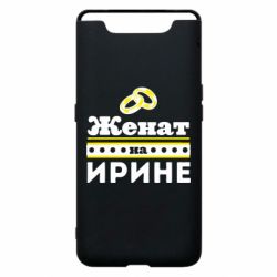 Чохол для Samsung A80 Одружений на Ірині - PrintSalon