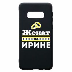 Чохол для Samsung S10e Одружений на Ірині - PrintSalon