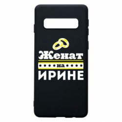 Чохол для Samsung S10 Одружений на Ірині - PrintSalon
