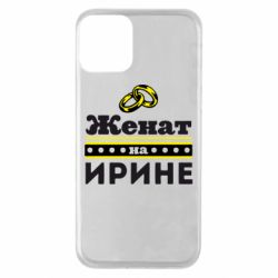 Чохол для iPhone 11 Одружений на Ірині - PrintSalon